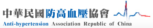 中華民國防高血壓協會